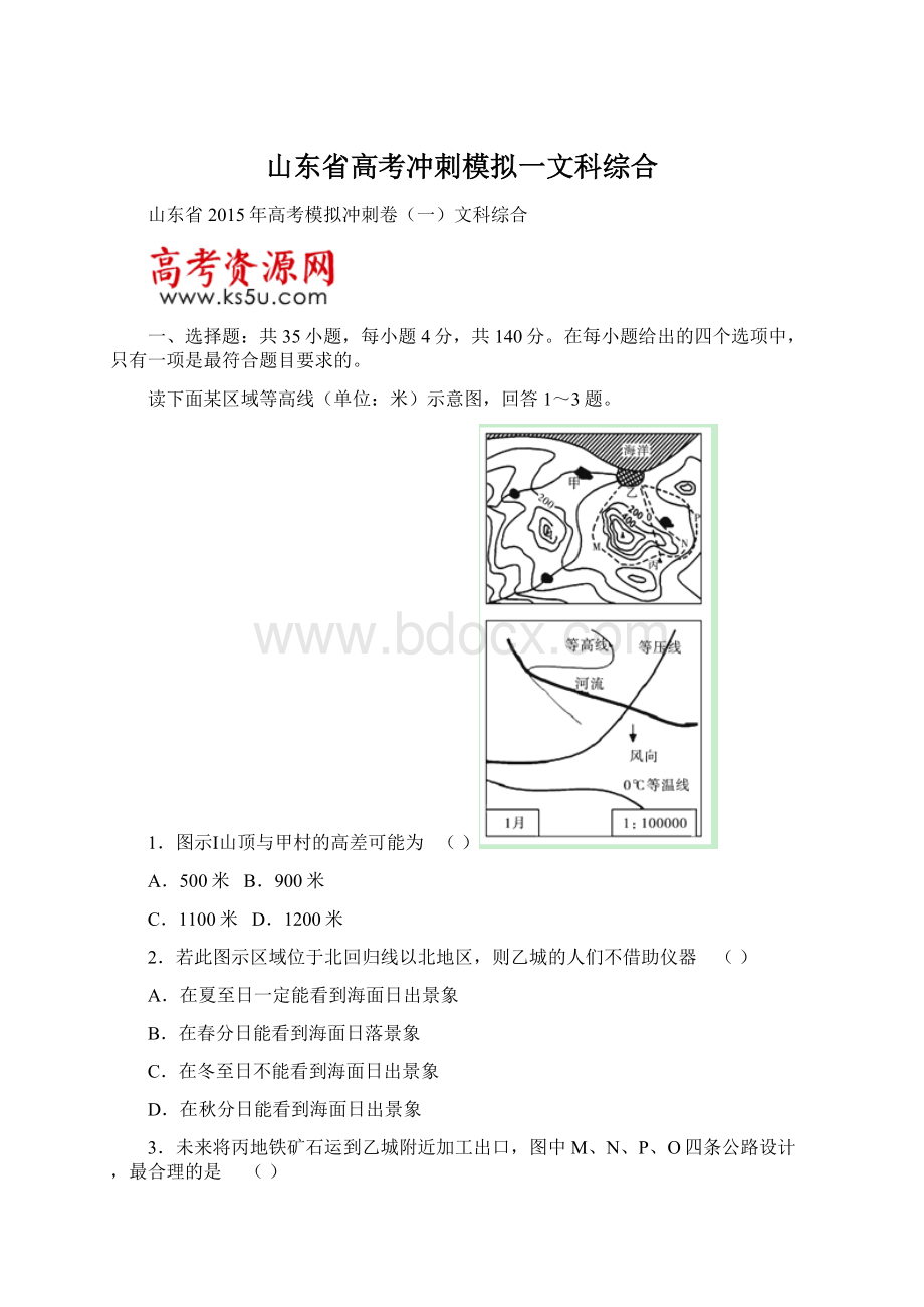 山东省高考冲刺模拟一文科综合Word格式文档下载.docx_第1页