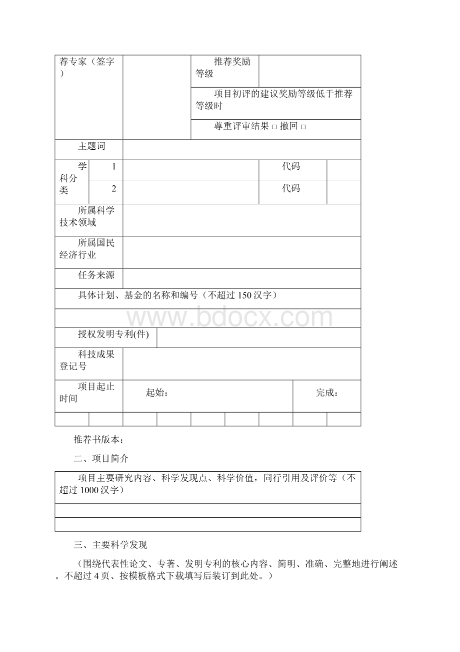 度浙江省科学技术奖励推荐.docx_第2页