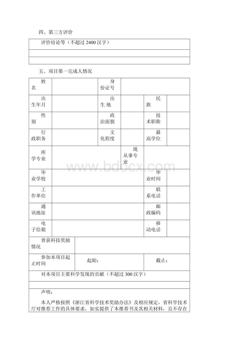 度浙江省科学技术奖励推荐.docx_第3页