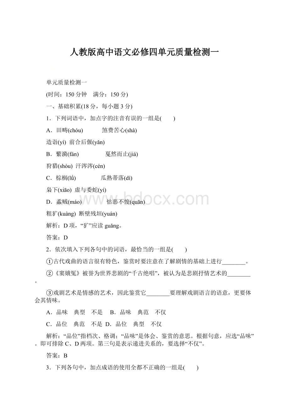 人教版高中语文必修四单元质量检测一Word文档格式.docx