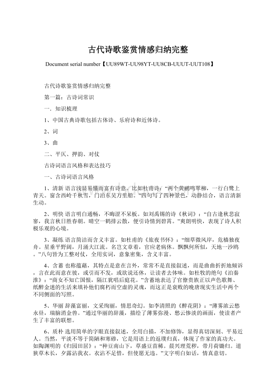 古代诗歌鉴赏情感归纳完整Word格式文档下载.docx