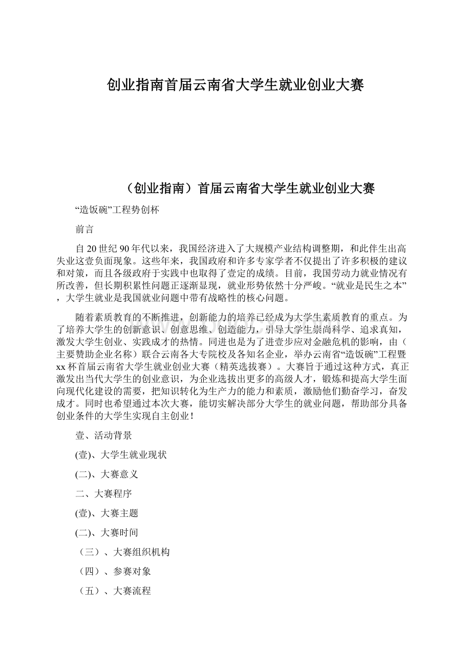 创业指南首届云南省大学生就业创业大赛Word格式.docx_第1页