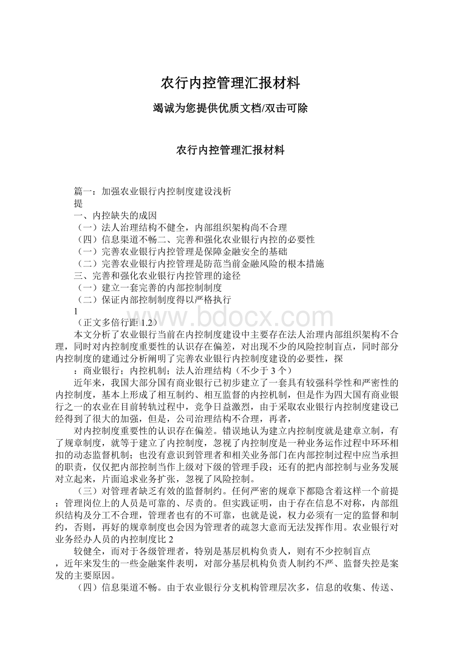 农行内控管理汇报材料.docx