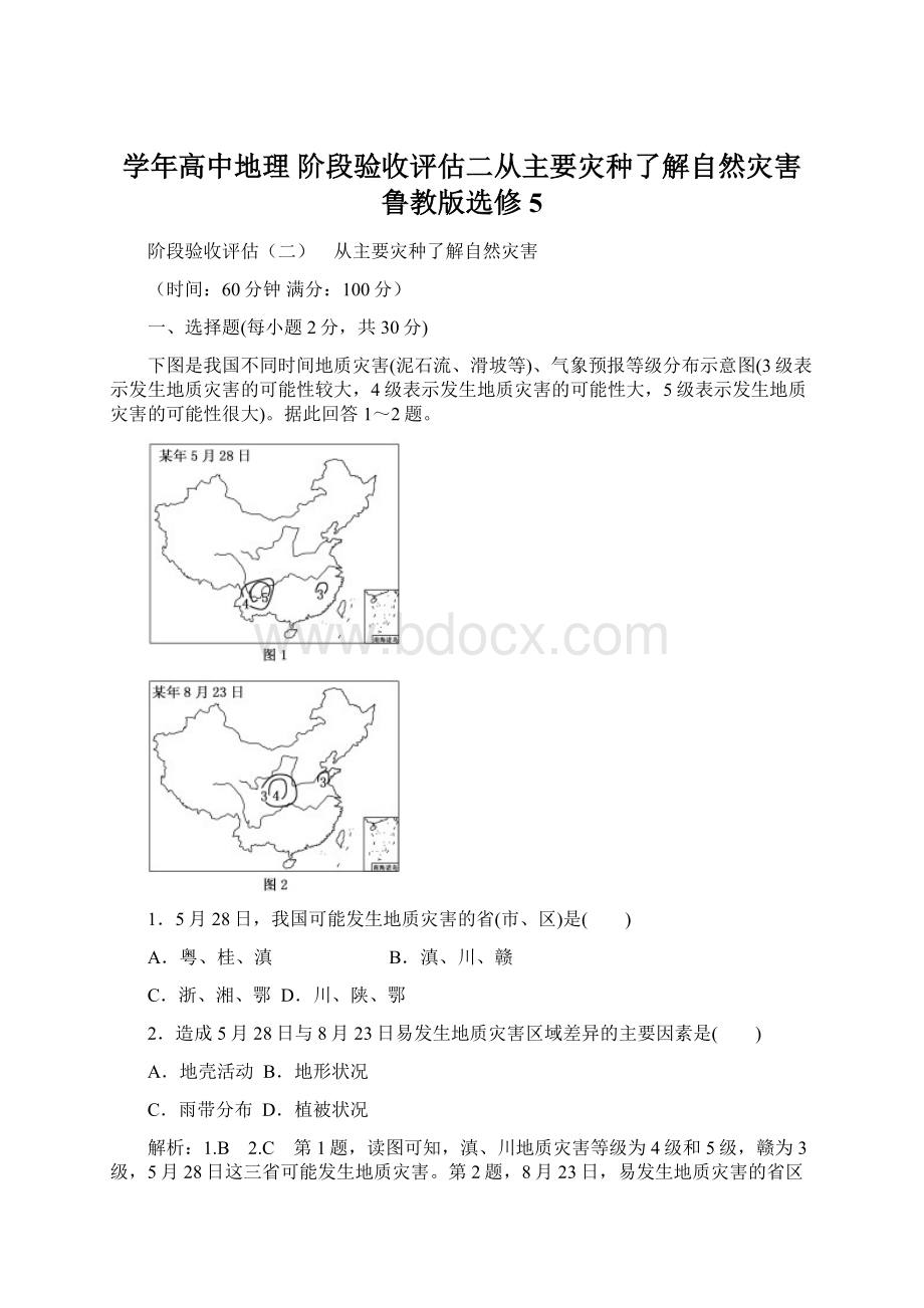 学年高中地理 阶段验收评估二从主要灾种了解自然灾害 鲁教版选修5.docx_第1页