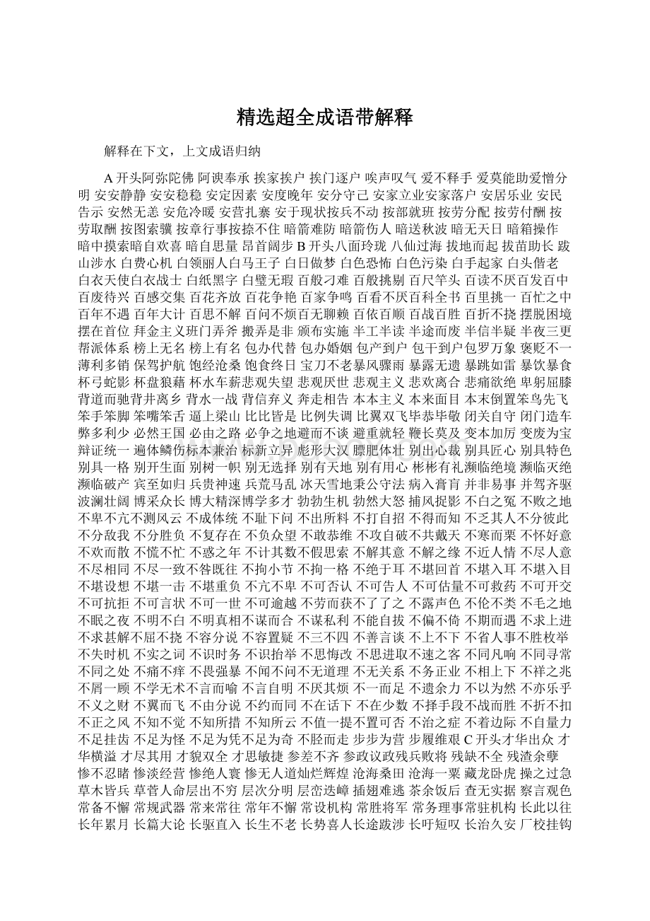 精选超全成语带解释Word下载.docx