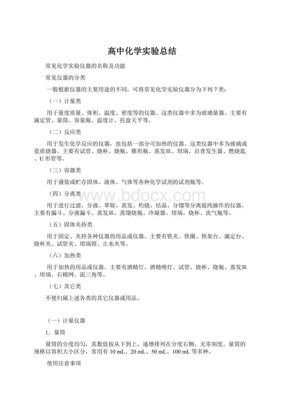 高中化学实验总结Word格式文档下载.docx