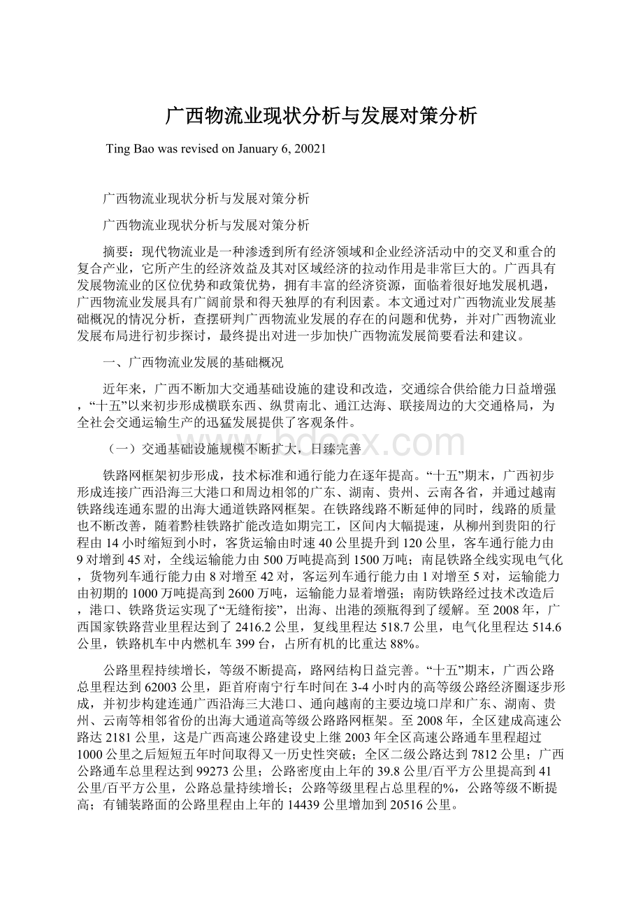 广西物流业现状分析与发展对策分析.docx