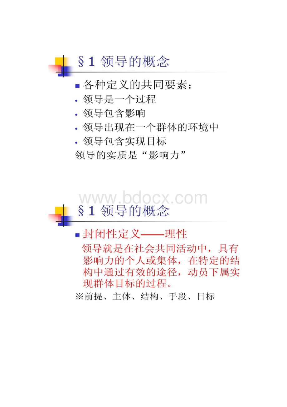 01领导与领导学精Word格式.docx_第3页