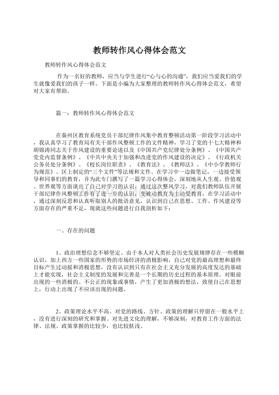 教师转作风心得体会范文.docx