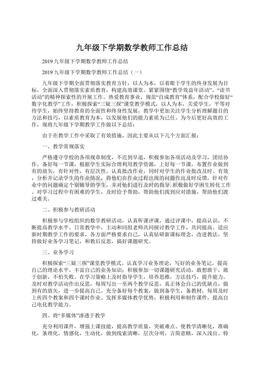 九年级下学期数学教师工作总结.docx_第1页