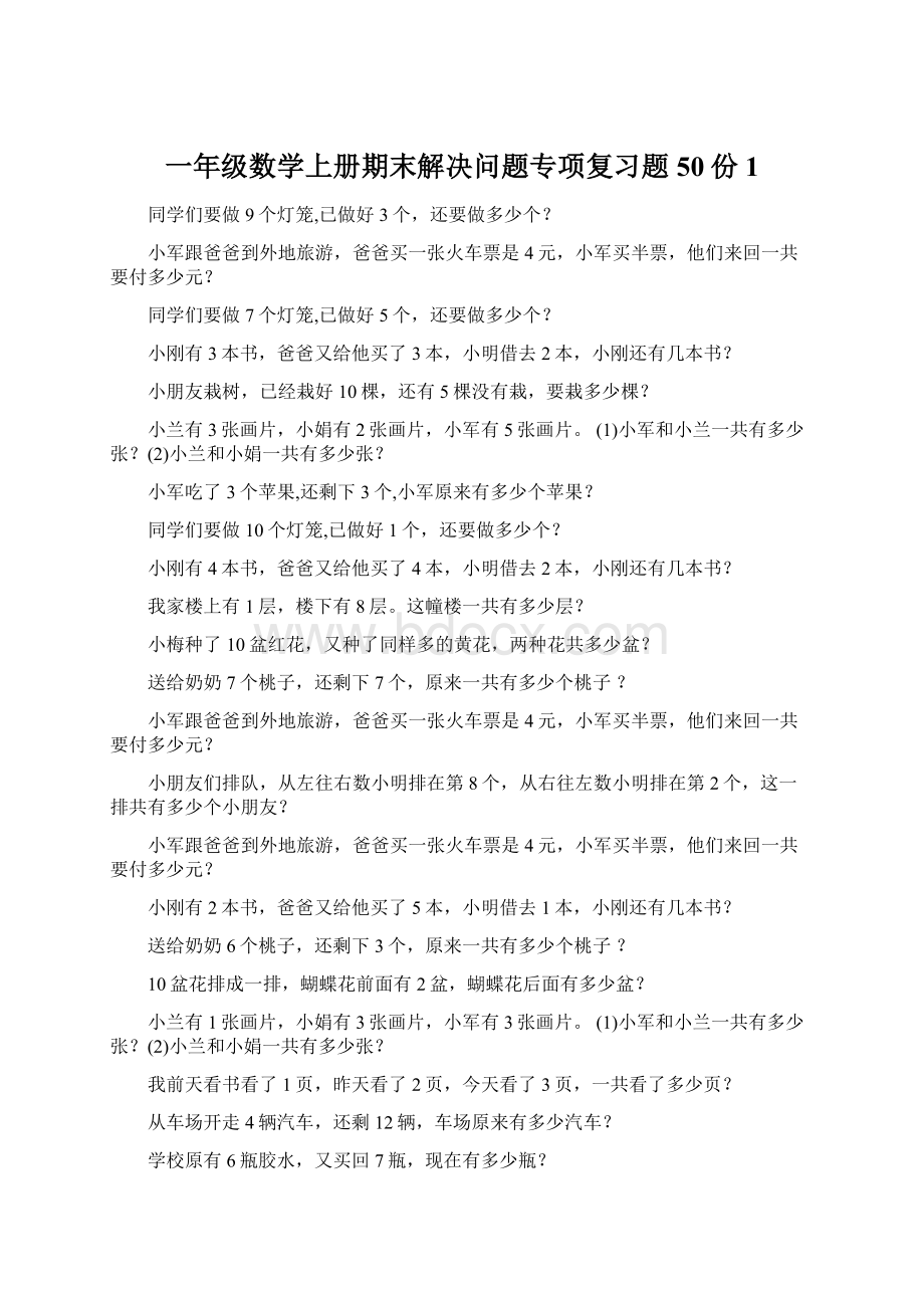 一年级数学上册期末解决问题专项复习题50份1文档格式.docx