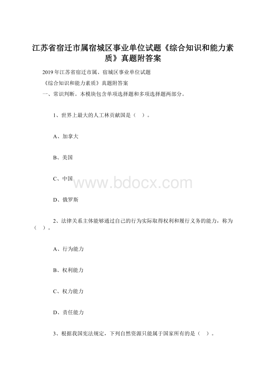 江苏省宿迁市属宿城区事业单位试题《综合知识和能力素质》真题附答案Word格式文档下载.docx