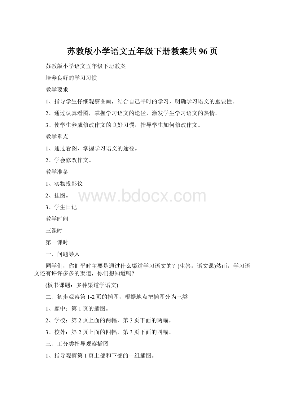 苏教版小学语文五年级下册教案共96页.docx