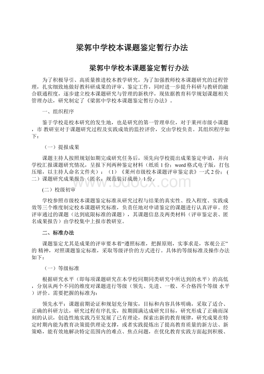 梁郭中学校本课题鉴定暂行办法文档格式.docx