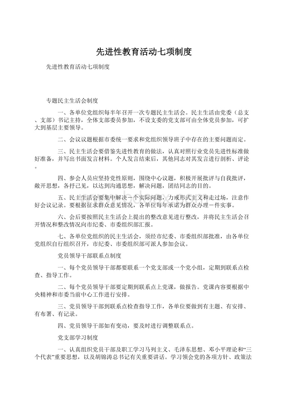 先进性教育活动七项制度Word文件下载.docx