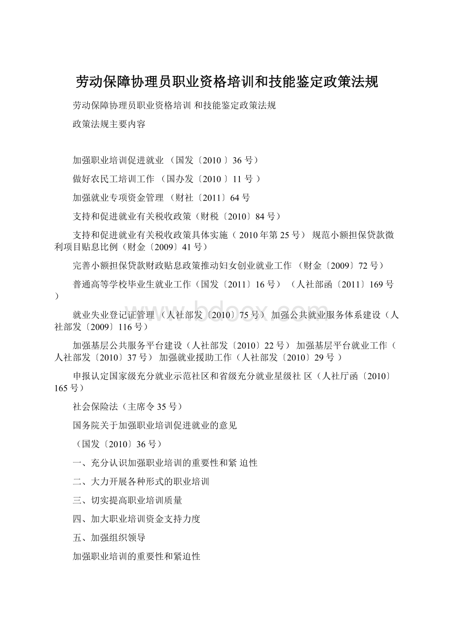 劳动保障协理员职业资格培训和技能鉴定政策法规.docx