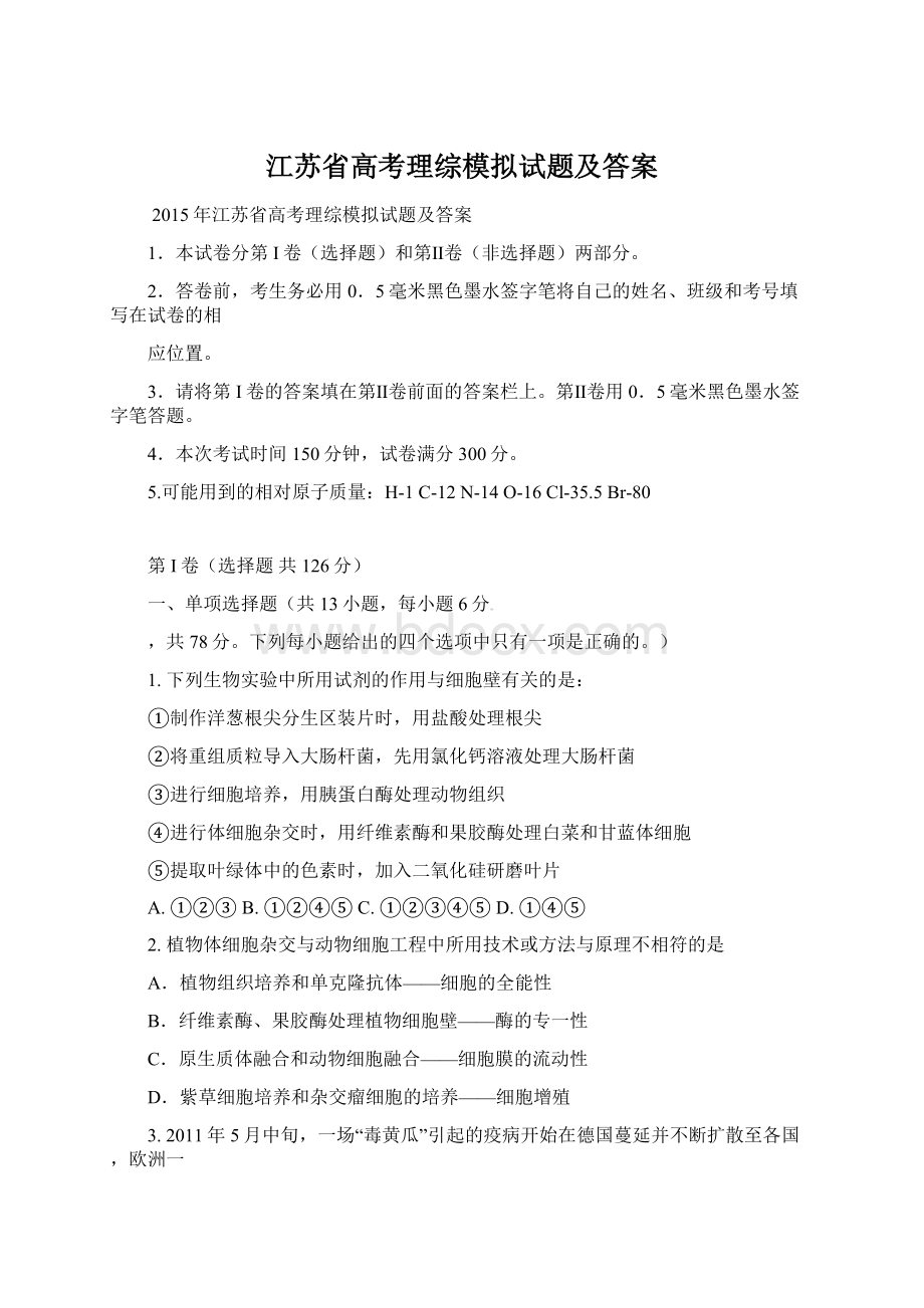 江苏省高考理综模拟试题及答案Word文档下载推荐.docx_第1页