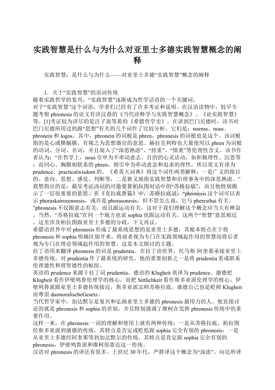 实践智慧是什么与为什么对亚里士多德实践智慧概念的阐释.docx