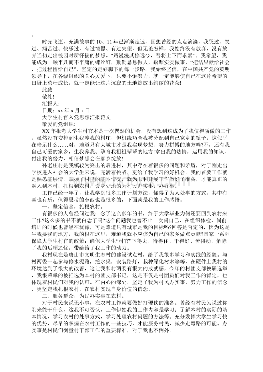 关于大学生村官入党思想汇报范文.docx_第3页