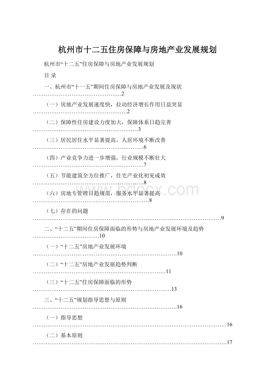 杭州市十二五住房保障与房地产业发展规划.docx