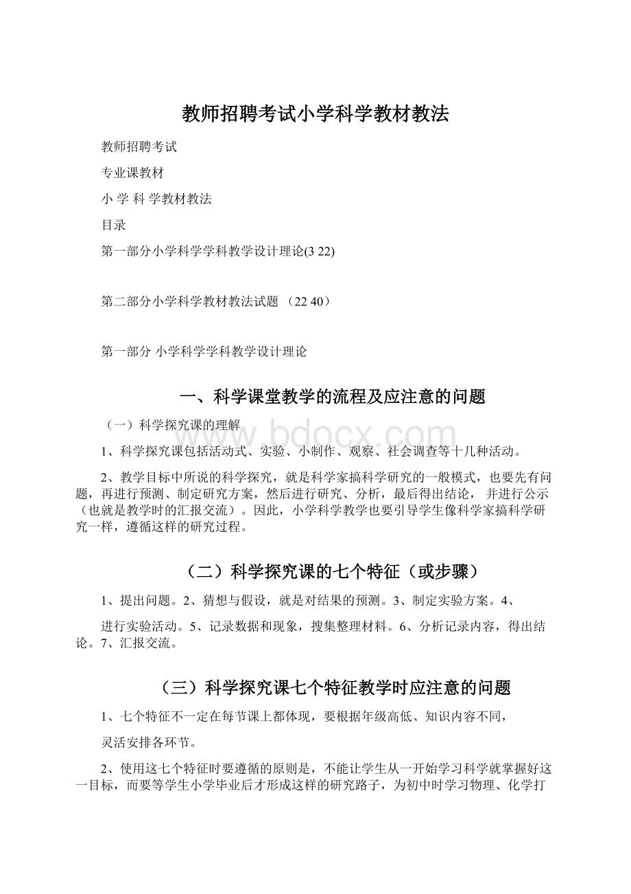 教师招聘考试小学科学教材教法Word下载.docx