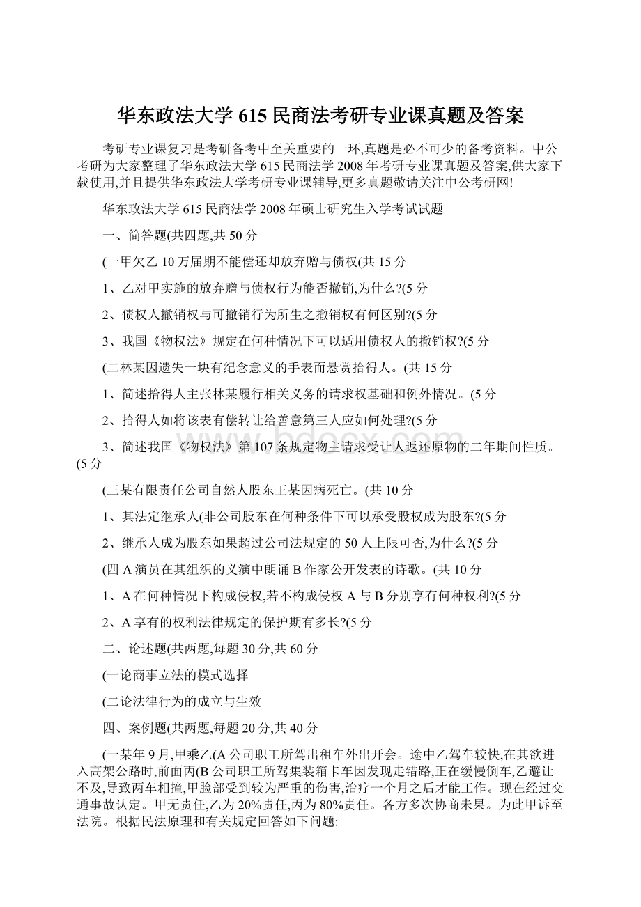 华东政法大学615民商法考研专业课真题及答案.docx