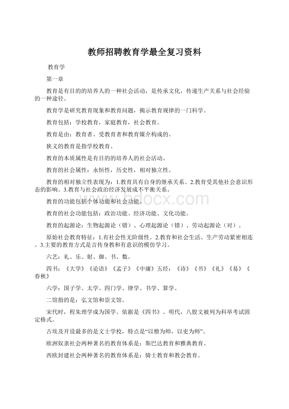 教师招聘教育学最全复习资料Word格式文档下载.docx_第1页