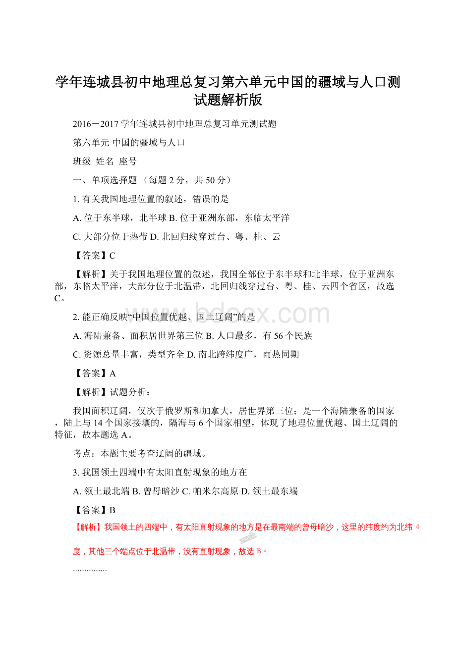 学年连城县初中地理总复习第六单元中国的疆域与人口测试题解析版.docx_第1页