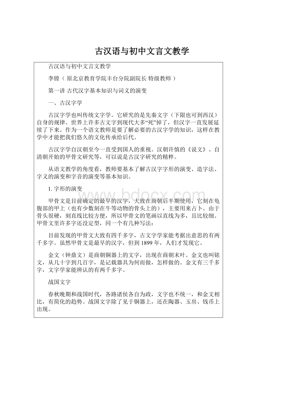 古汉语与初中文言文教学Word下载.docx_第1页