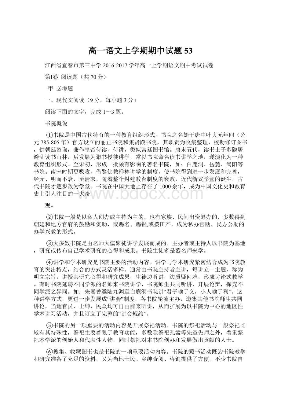 高一语文上学期期中试题53Word文件下载.docx