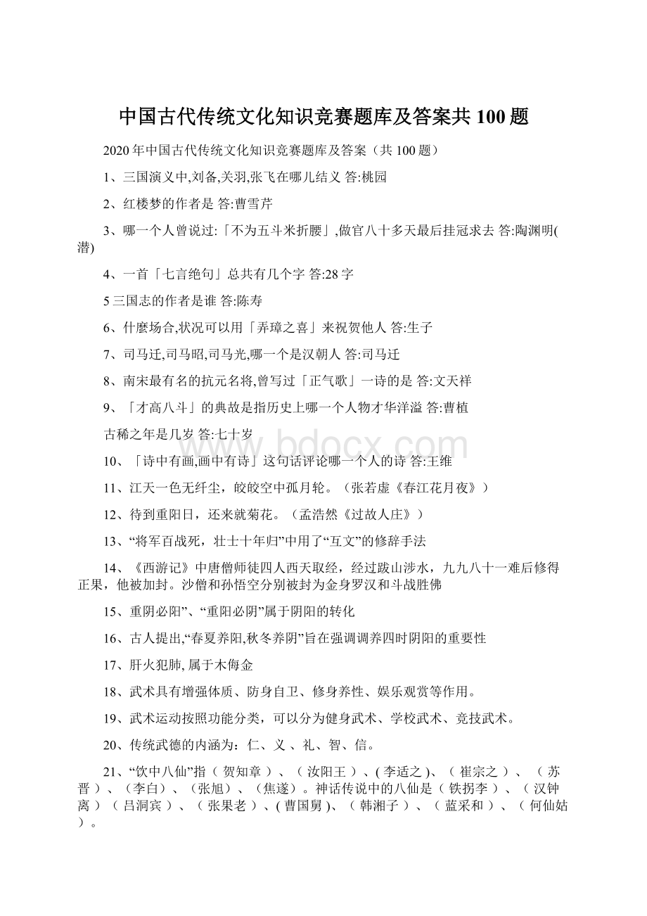 中国古代传统文化知识竞赛题库及答案共100题.docx_第1页