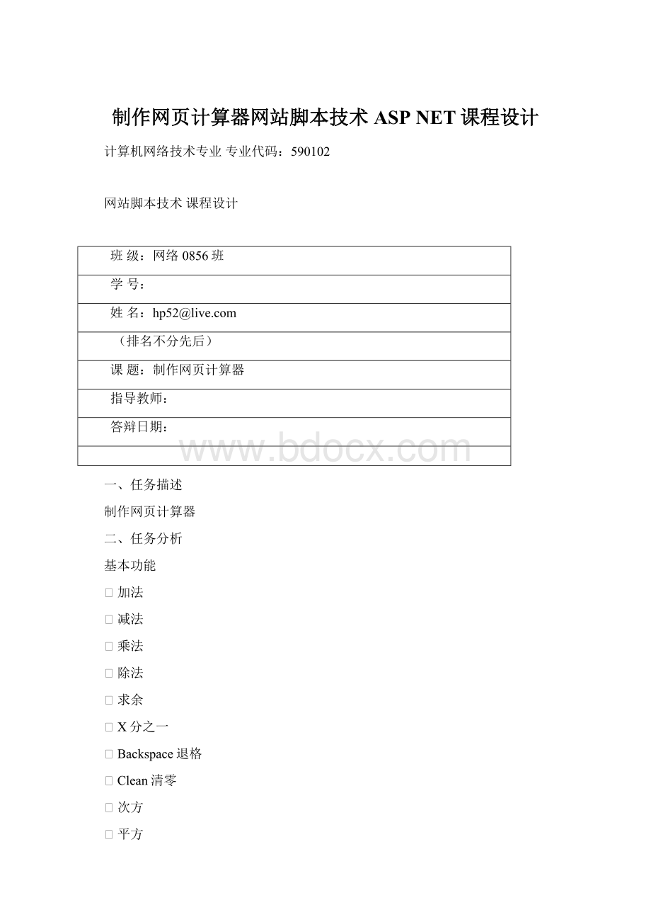 制作网页计算器网站脚本技术ASP NET课程设计Word文档下载推荐.docx