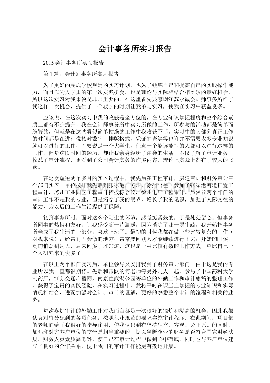 会计事务所实习报告Word文档格式.docx_第1页