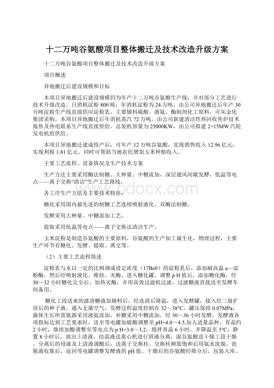 十二万吨谷氨酸项目整体搬迁及技术改造升级方案.docx_第1页