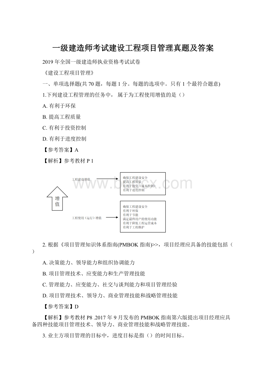 一级建造师考试建设工程项目管理真题及答案Word格式.docx_第1页