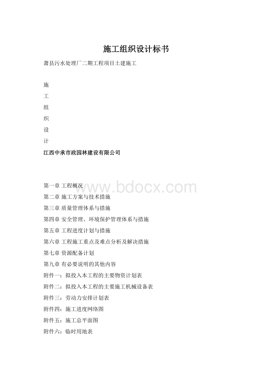 施工组织设计标书.docx_第1页