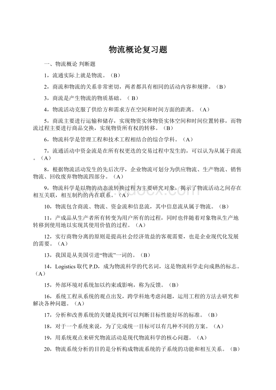 物流概论复习题文档格式.docx_第1页