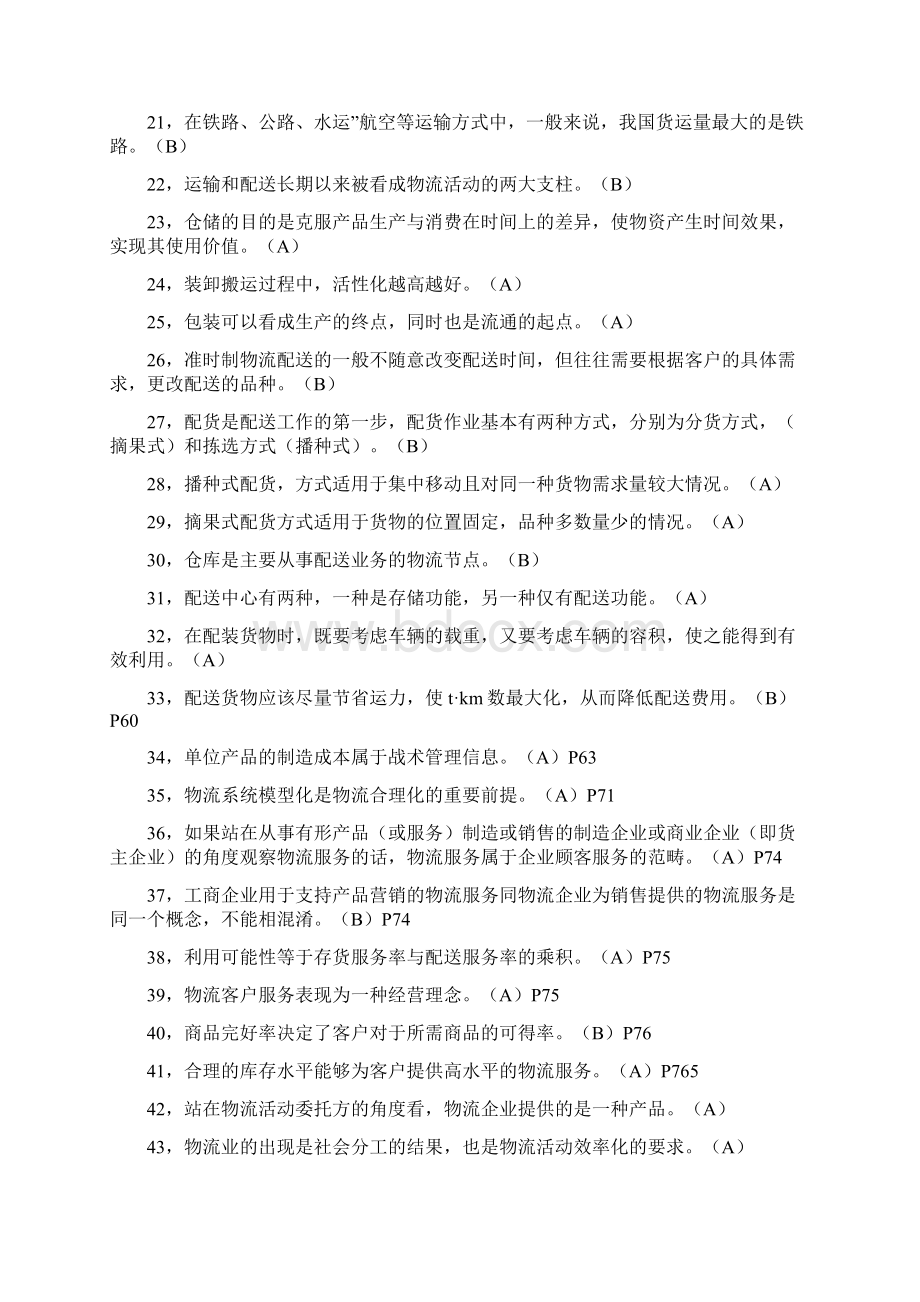 物流概论复习题文档格式.docx_第2页