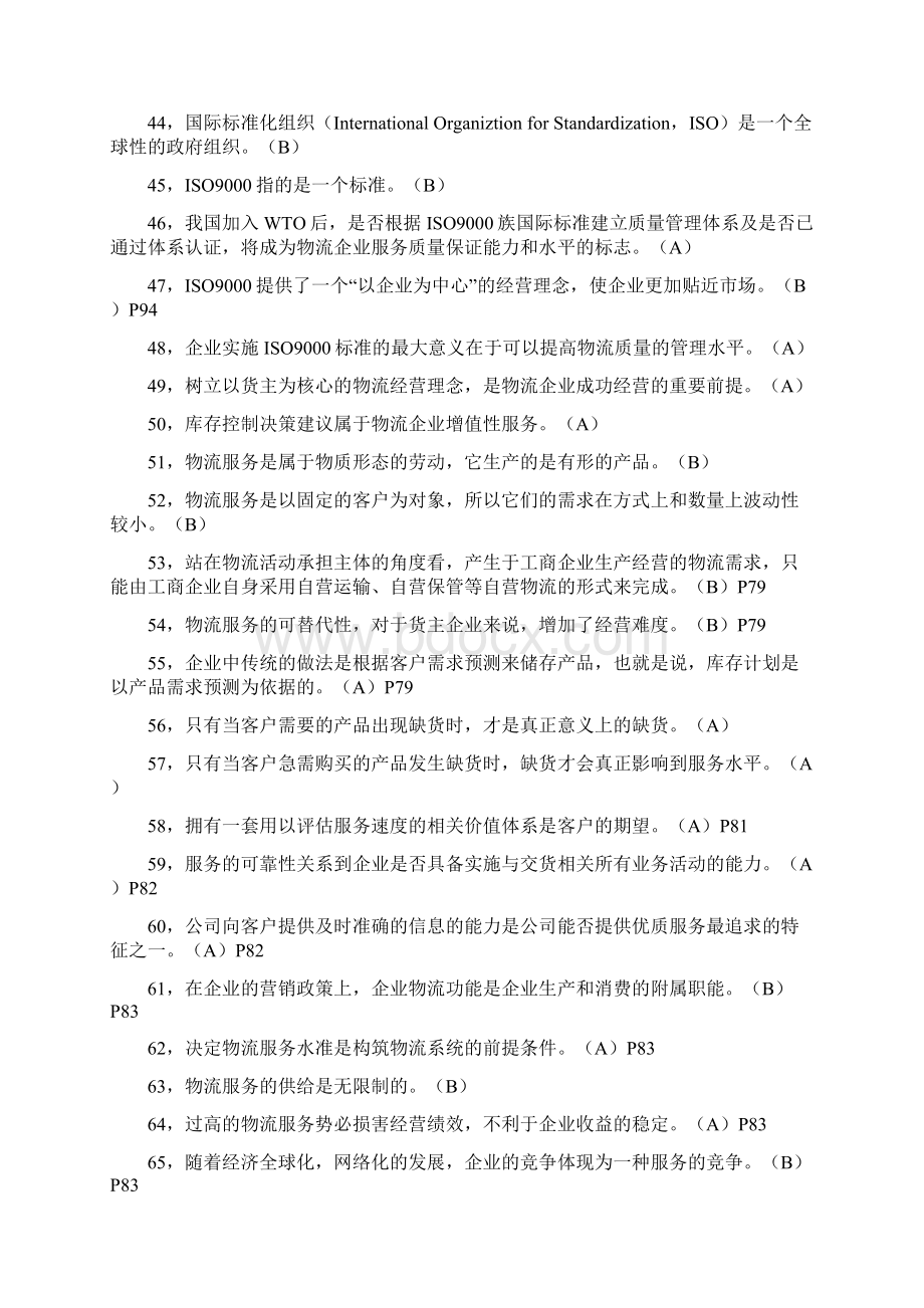 物流概论复习题文档格式.docx_第3页