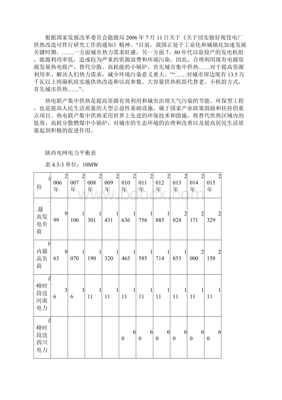 大唐渭河某发电厂技改工程水源论证报告secretWord格式.docx_第3页