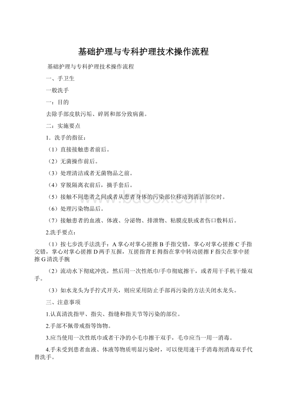 基础护理与专科护理技术操作流程Word文档下载推荐.docx