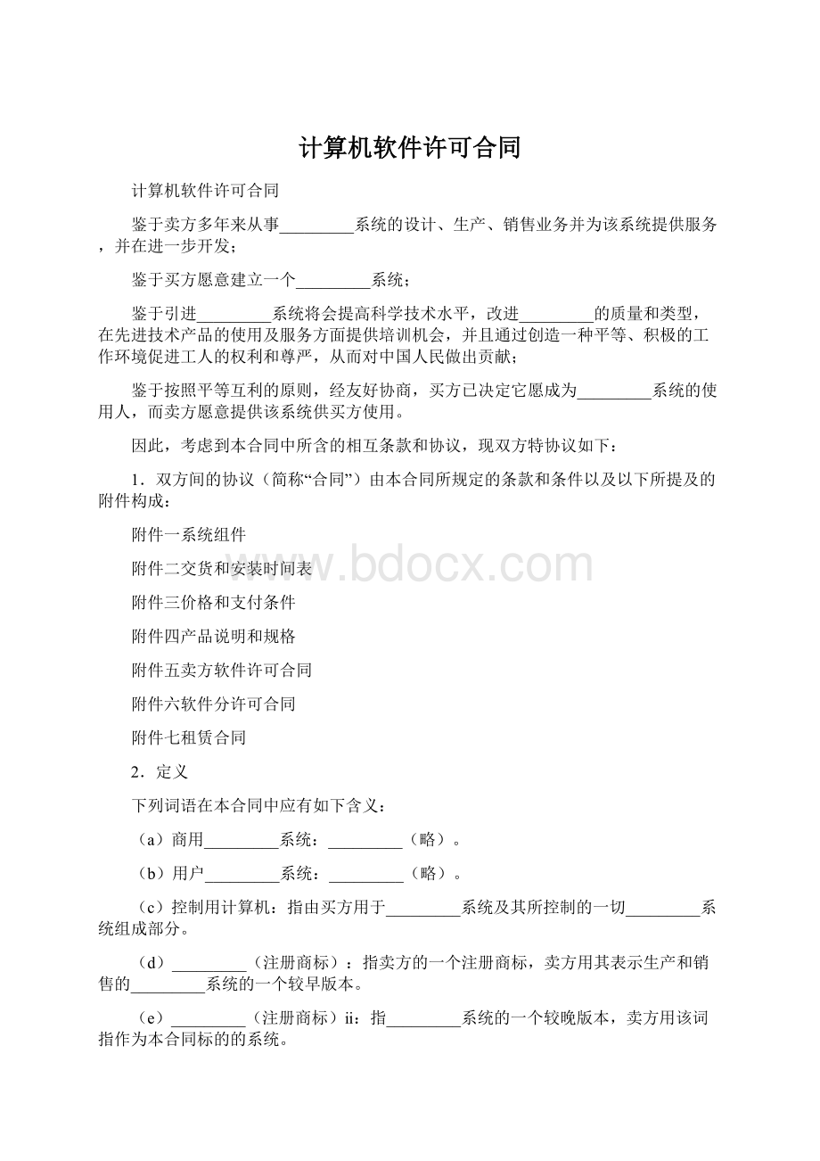 计算机软件许可合同Word下载.docx