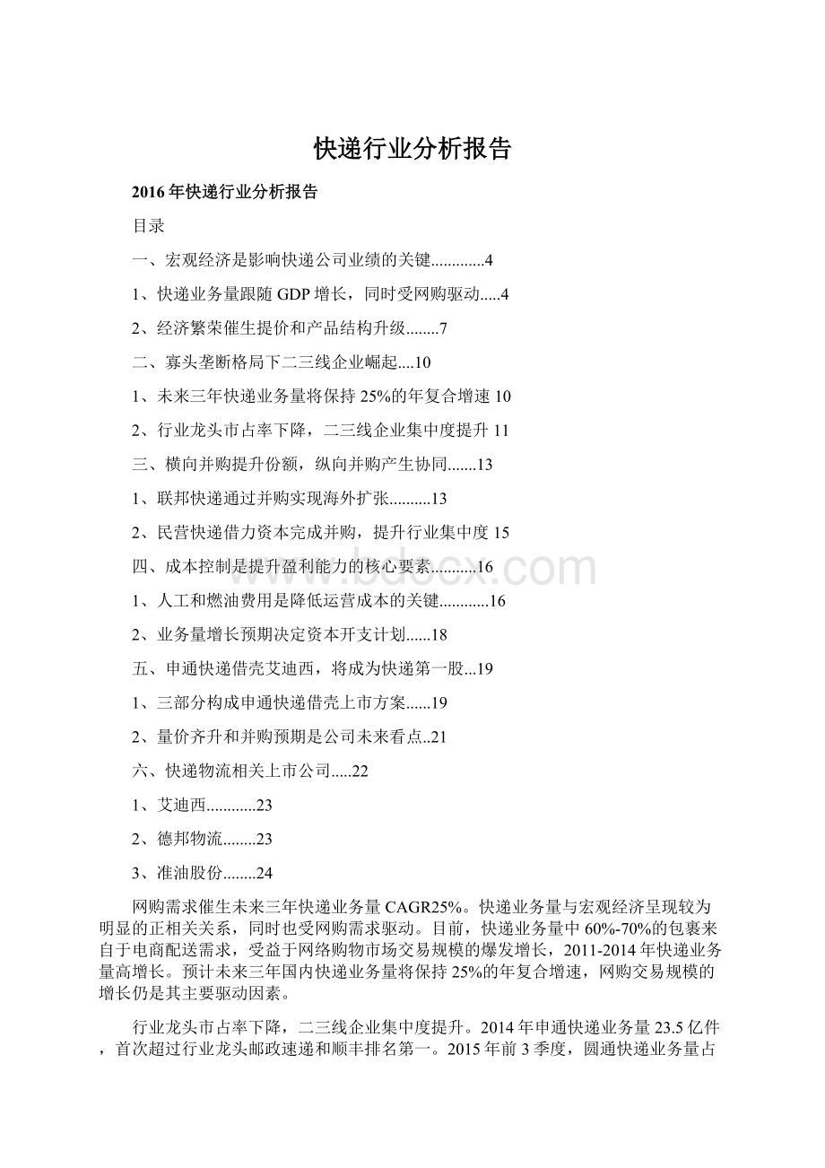 快递行业分析报告Word文档下载推荐.docx