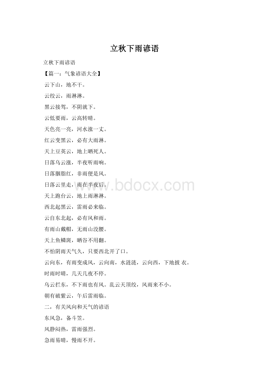 立秋下雨谚语Word格式.docx