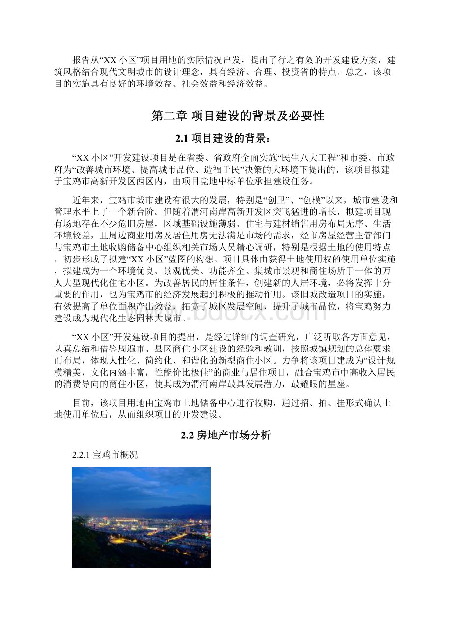 某小区建设项目可行性分析研究报告.docx_第3页