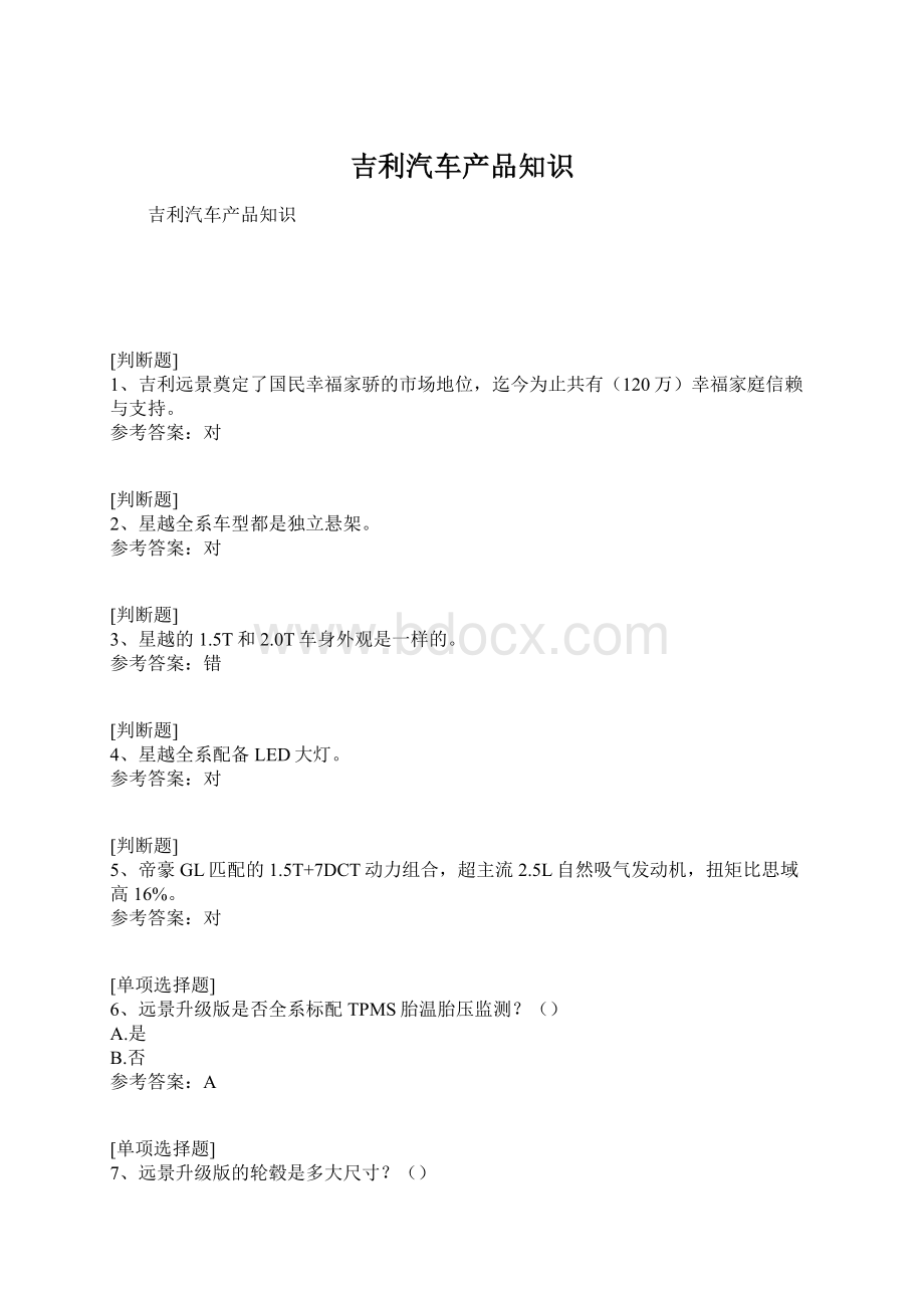 吉利汽车产品知识.docx_第1页