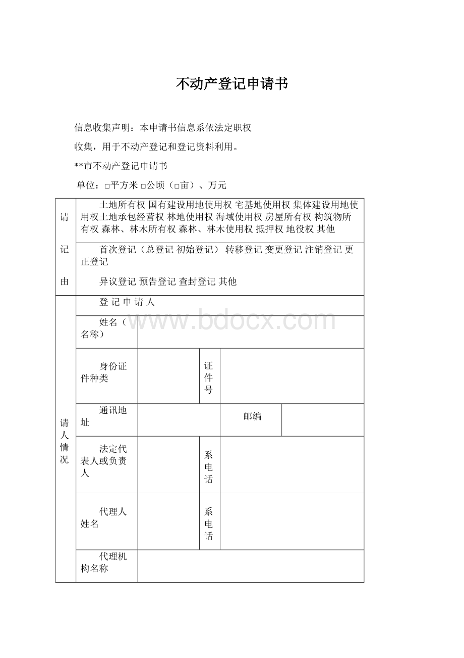 不动产登记申请书.docx_第1页