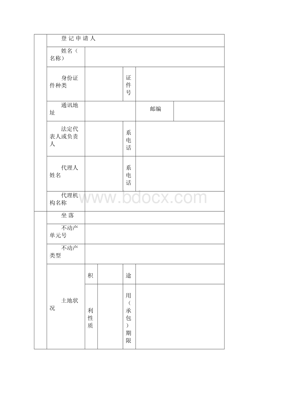 不动产登记申请书.docx_第2页