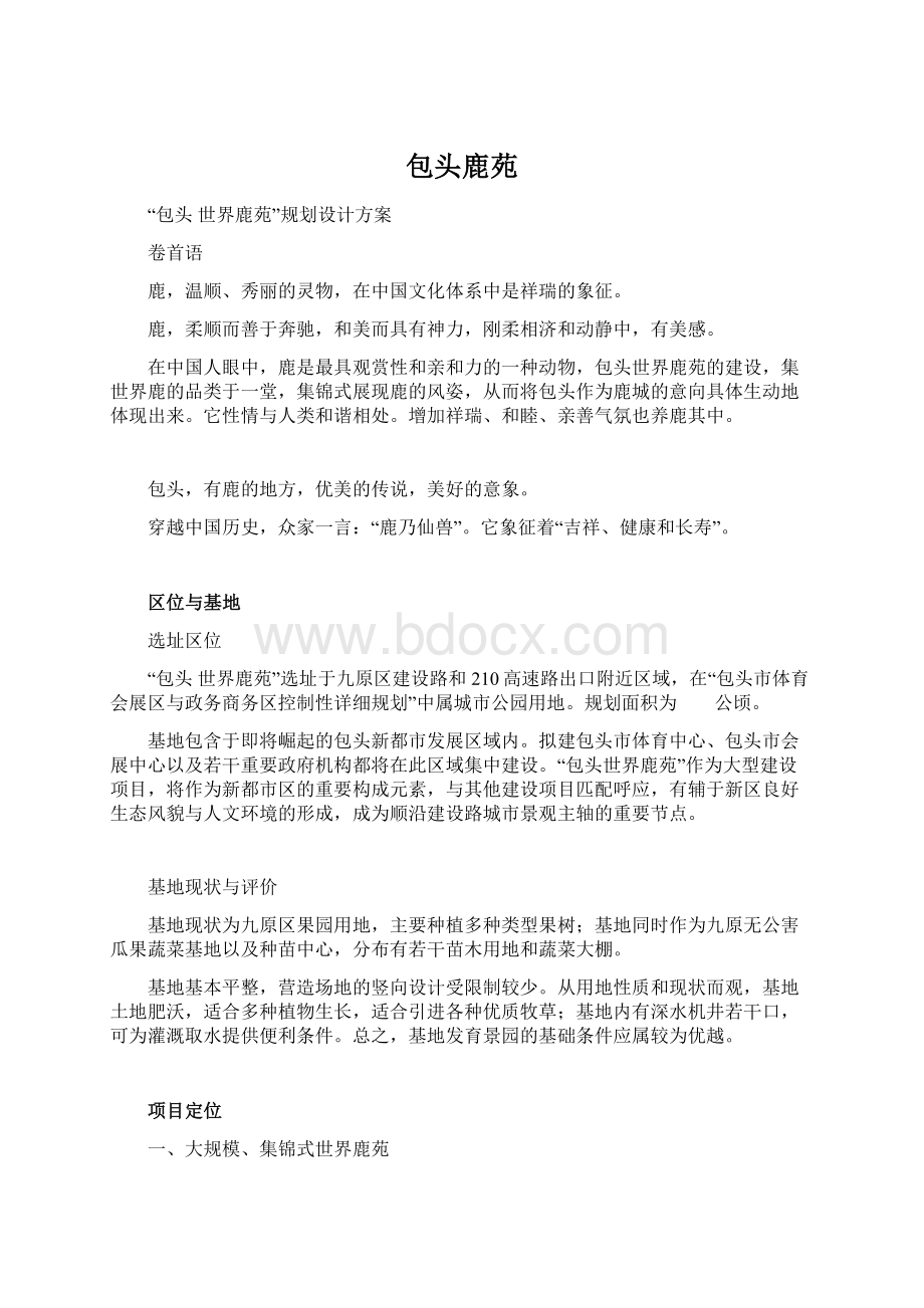 包头鹿苑文档格式.docx_第1页