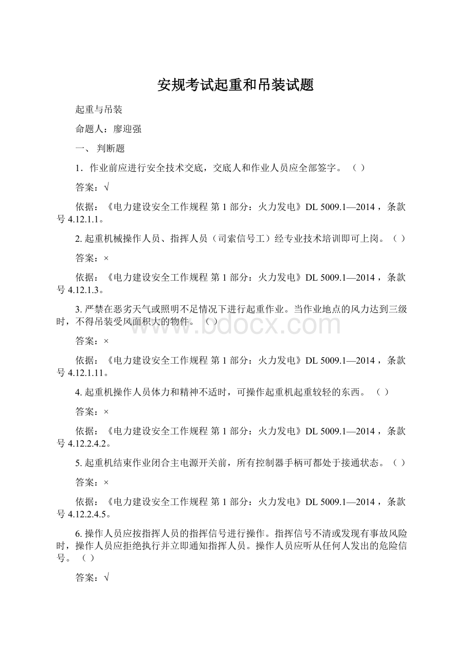 安规考试起重和吊装试题Word下载.docx_第1页